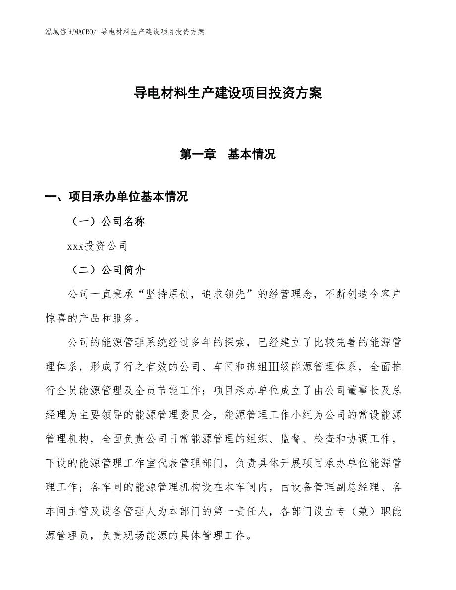 （项目申请）导电材料生产建设项目投资方案_第1页