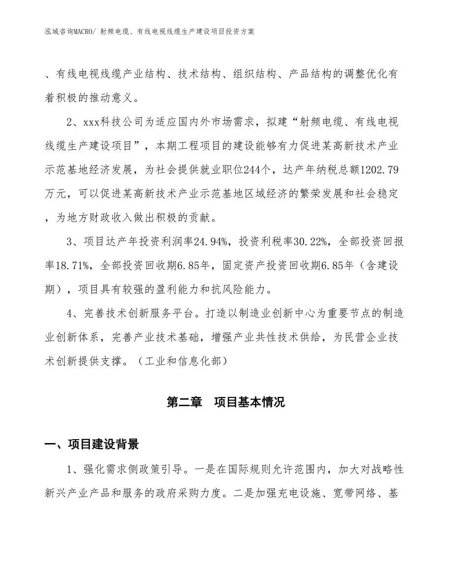 （项目申请）射频电缆、有线电视线缆生产建设项目投资方案_第5页