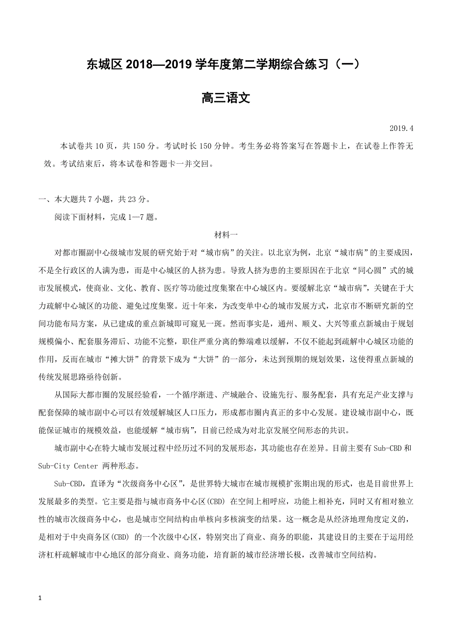 北京市东城区2019届高三4月综合练习（一模）语文试题（附答案）_第1页