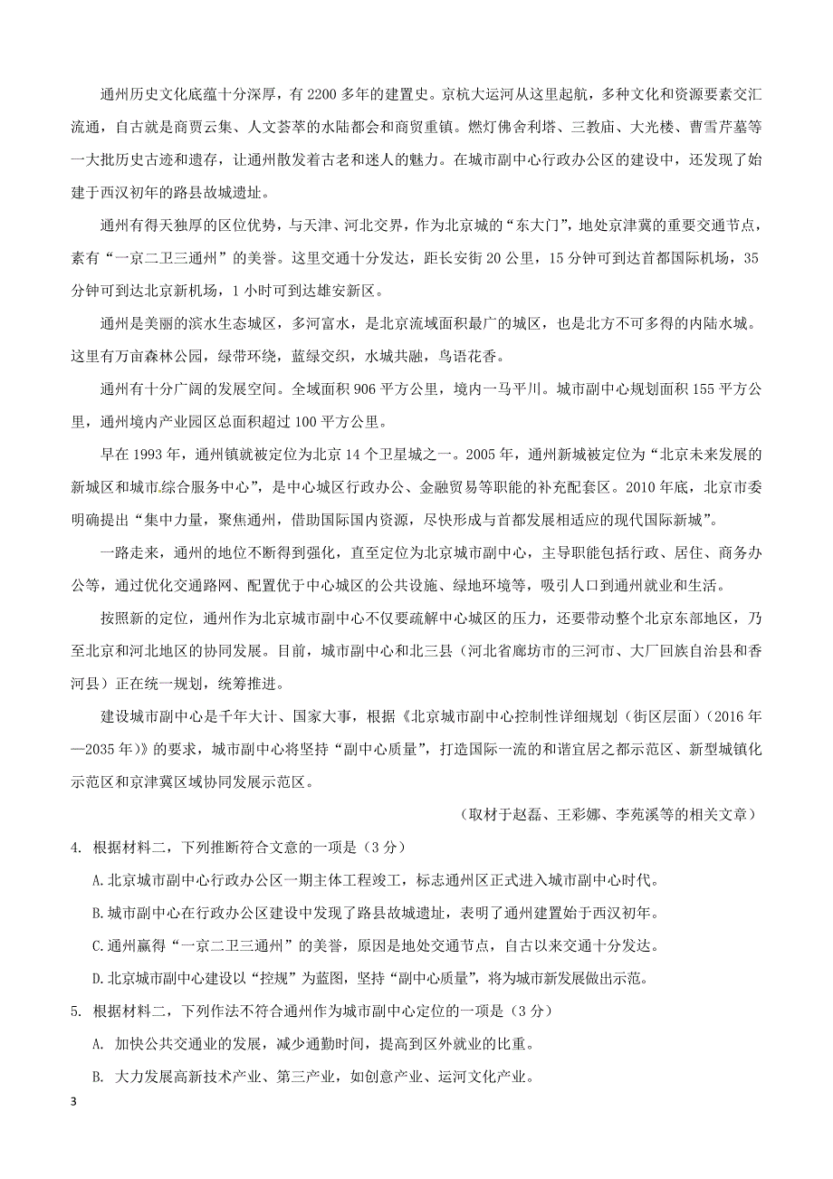 北京市东城区2019届高三4月综合练习（一模）语文试题（附答案）_第3页