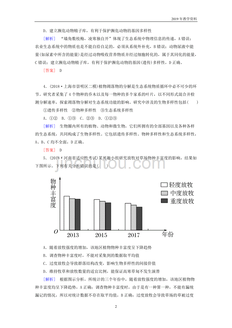 2019年高考生物二轮专题训练第16讲生态系统的稳定性与环境保护含解析_第2页