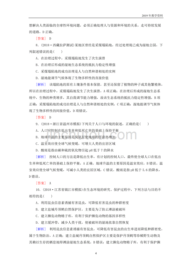 2019年高考生物二轮专题训练第16讲生态系统的稳定性与环境保护含解析_第4页