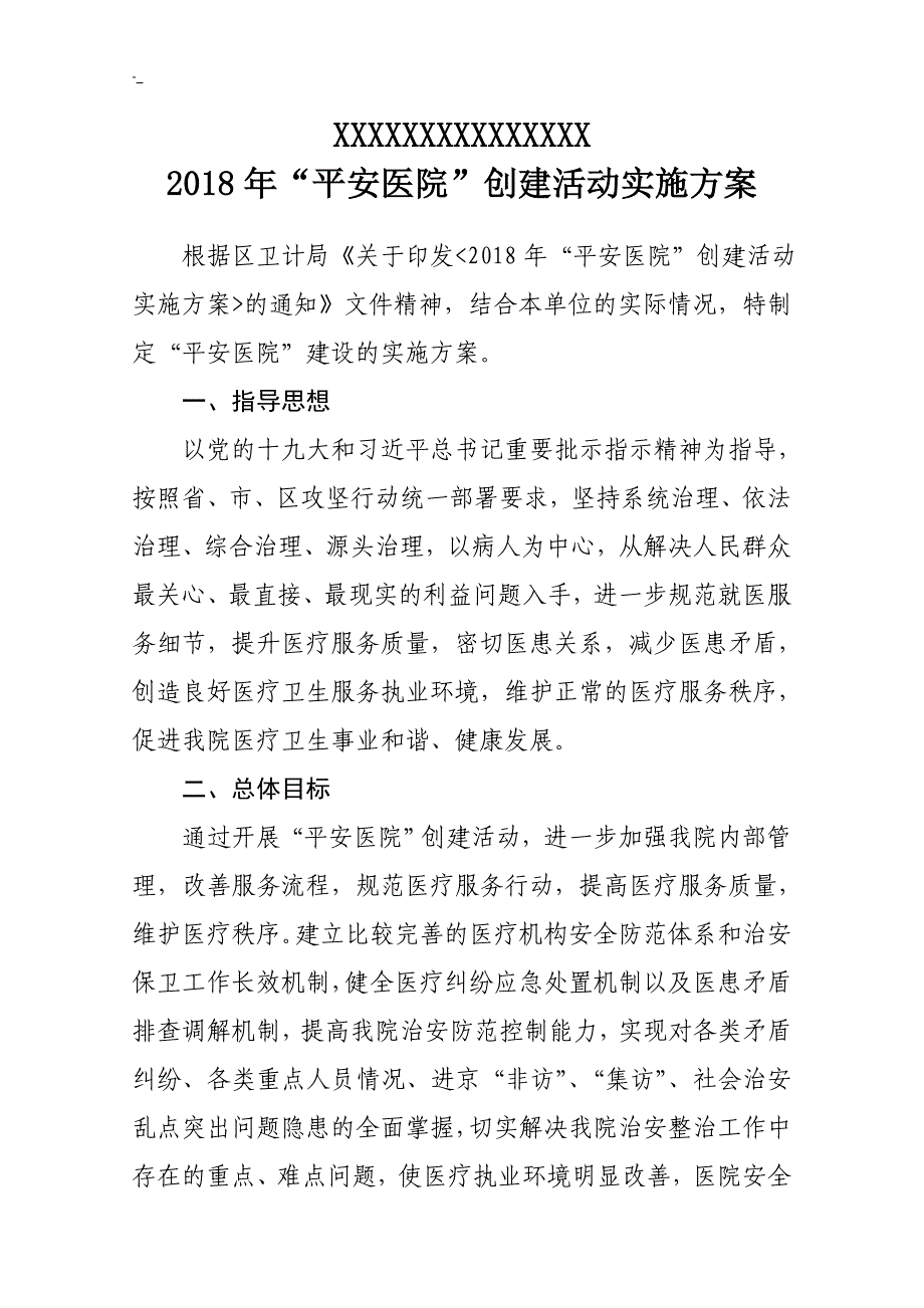 2018年度~平安医院创建活动实施性计划设计_第1页