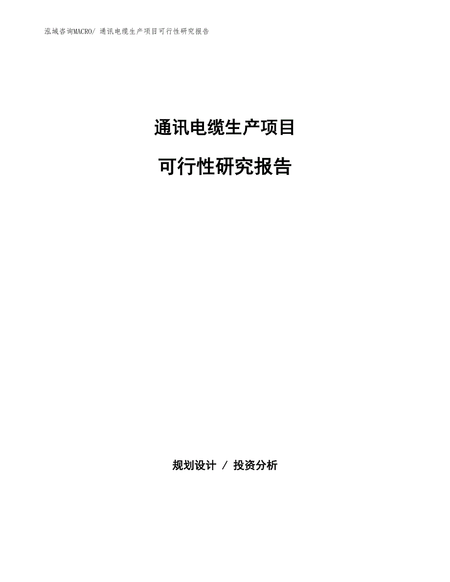 （建设方案）通讯电缆生产项目可行性研究报告_第1页