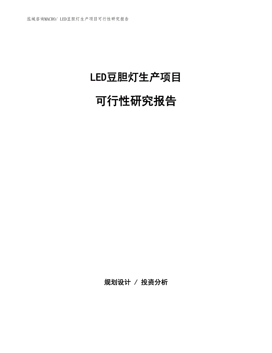 （规划设计）LED豆胆灯生产项目可行性研究报告_第1页