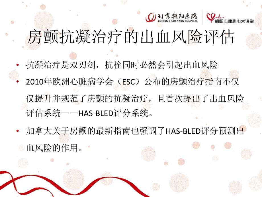 房颤抗凝治疗的出血风险评估与对策2_第2页