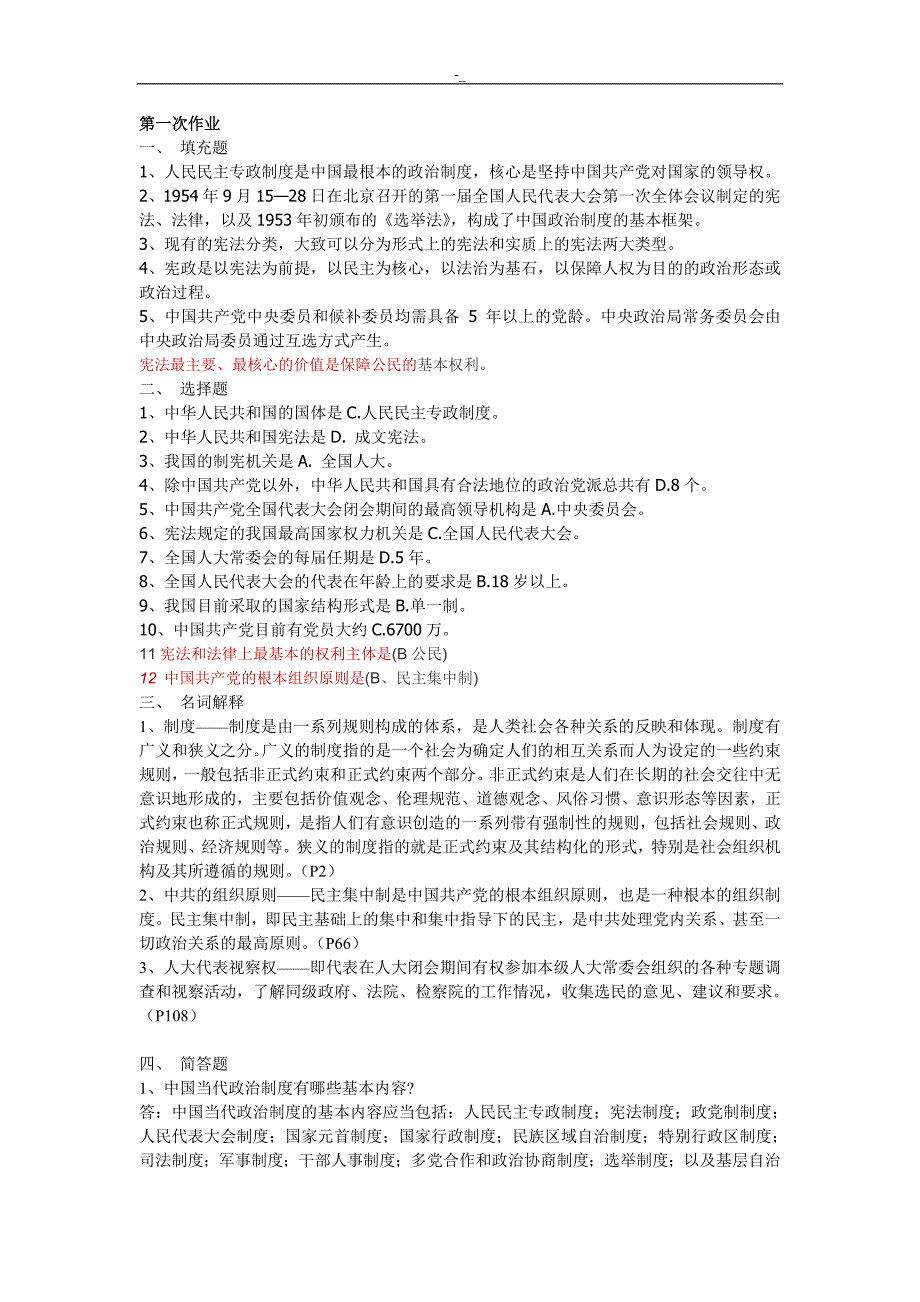 2018年度当`代中国~政治规章形成性考核册答案~_第1页