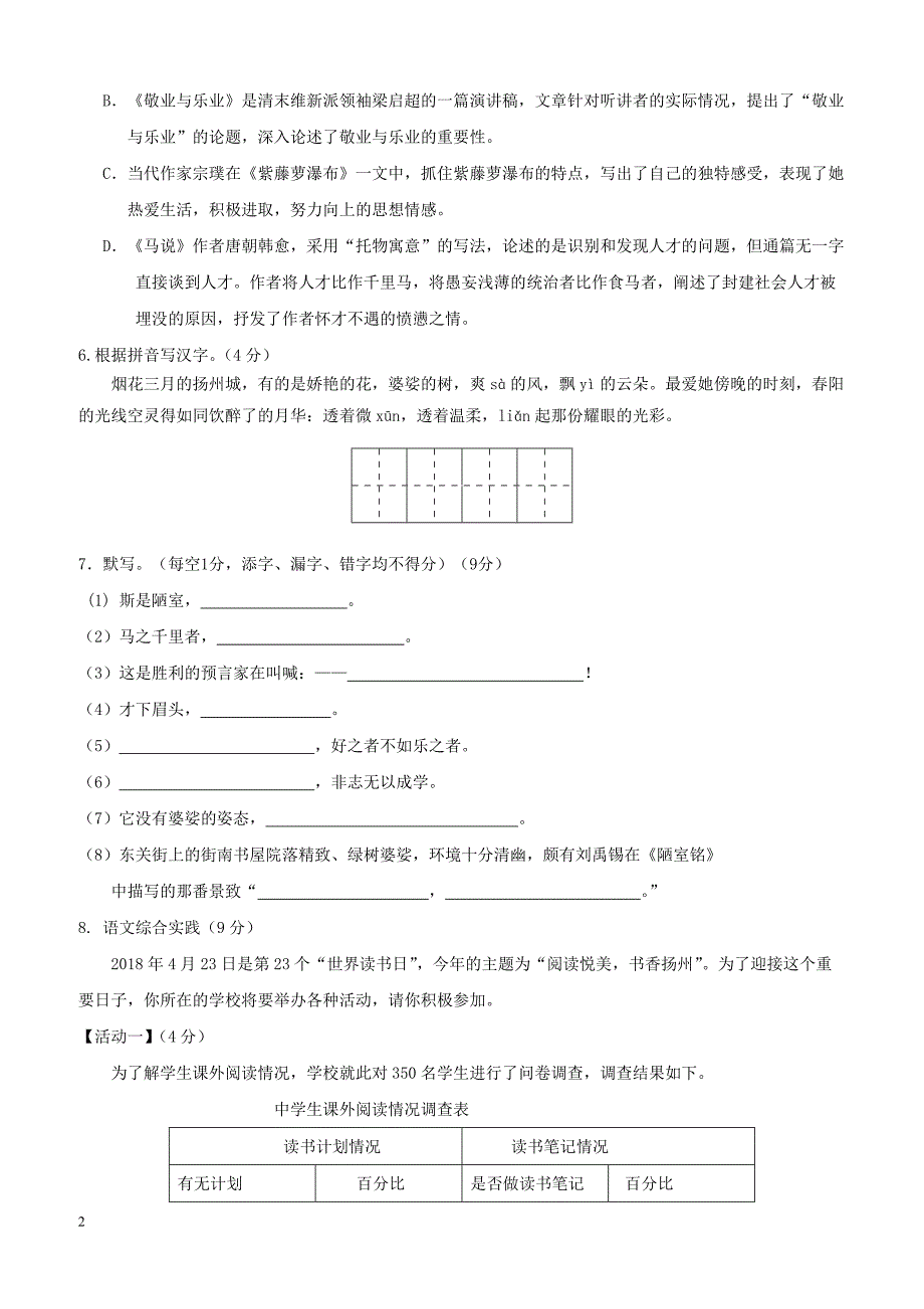 江苏省扬州市邵樊片2017_2018学年八年级语文下学期第一次月考试题苏教版（附答案）_第2页