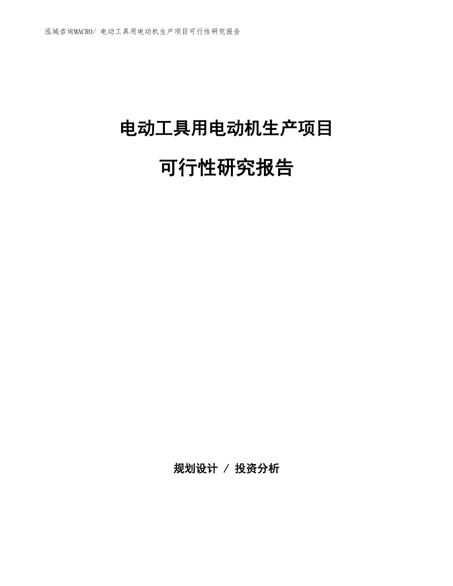 （规划设计）电动工具用电动机生产项目可行性研究报告_第1页