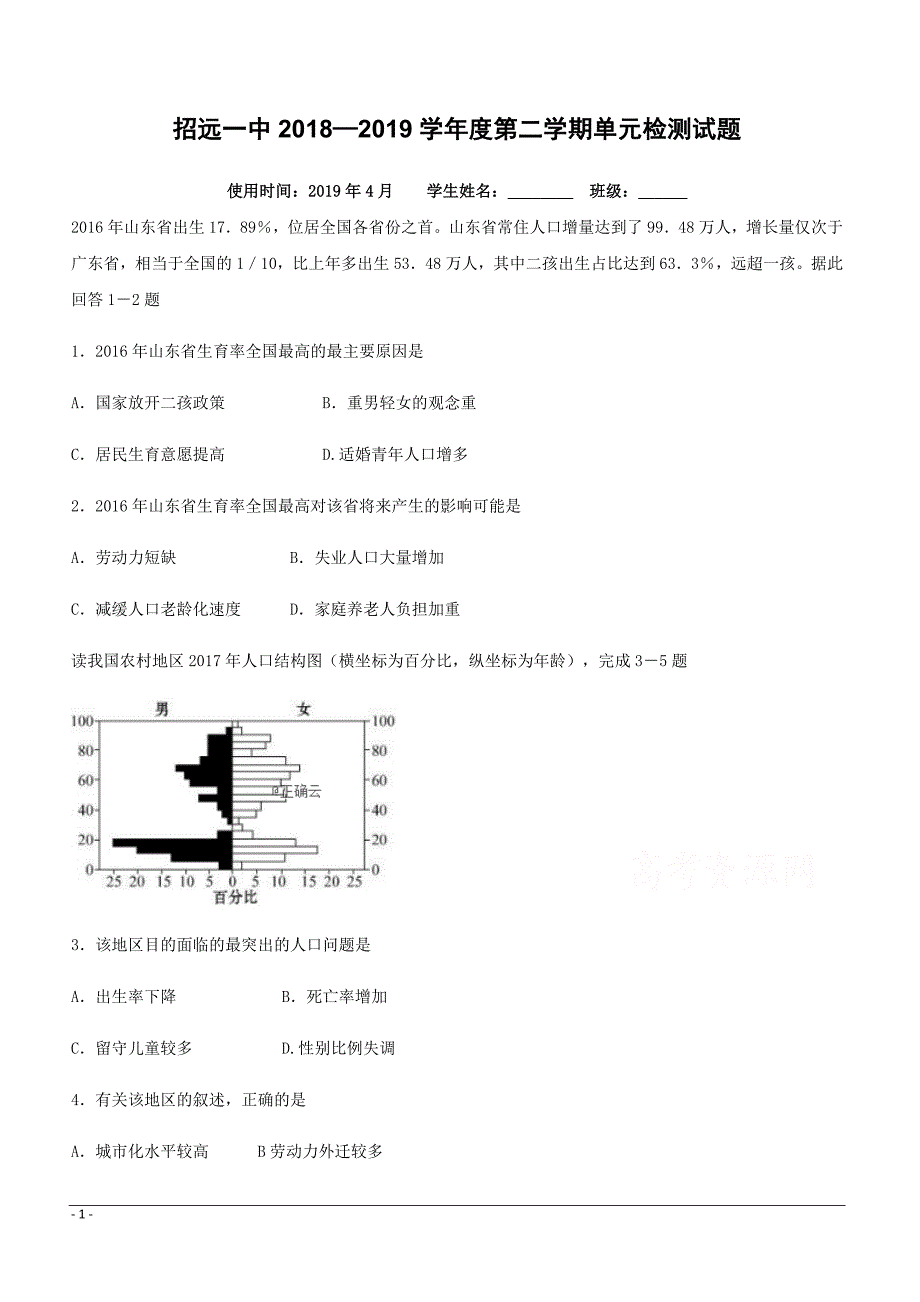 山东省2018-2019学年高一4月月考地理试卷（附答案）_第1页