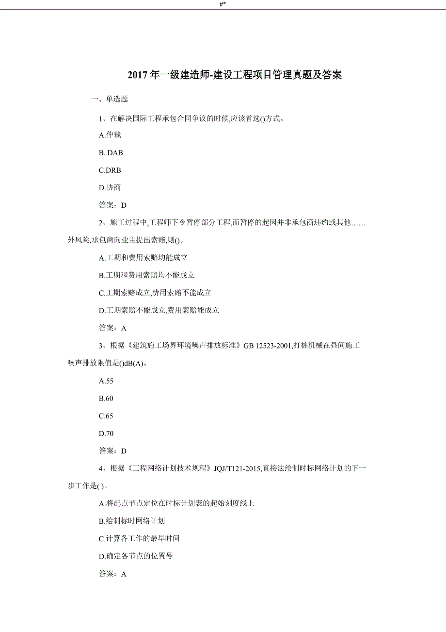 2017年一级.建造师-建设工程计划项目方案方案治理真题及答案~_第1页