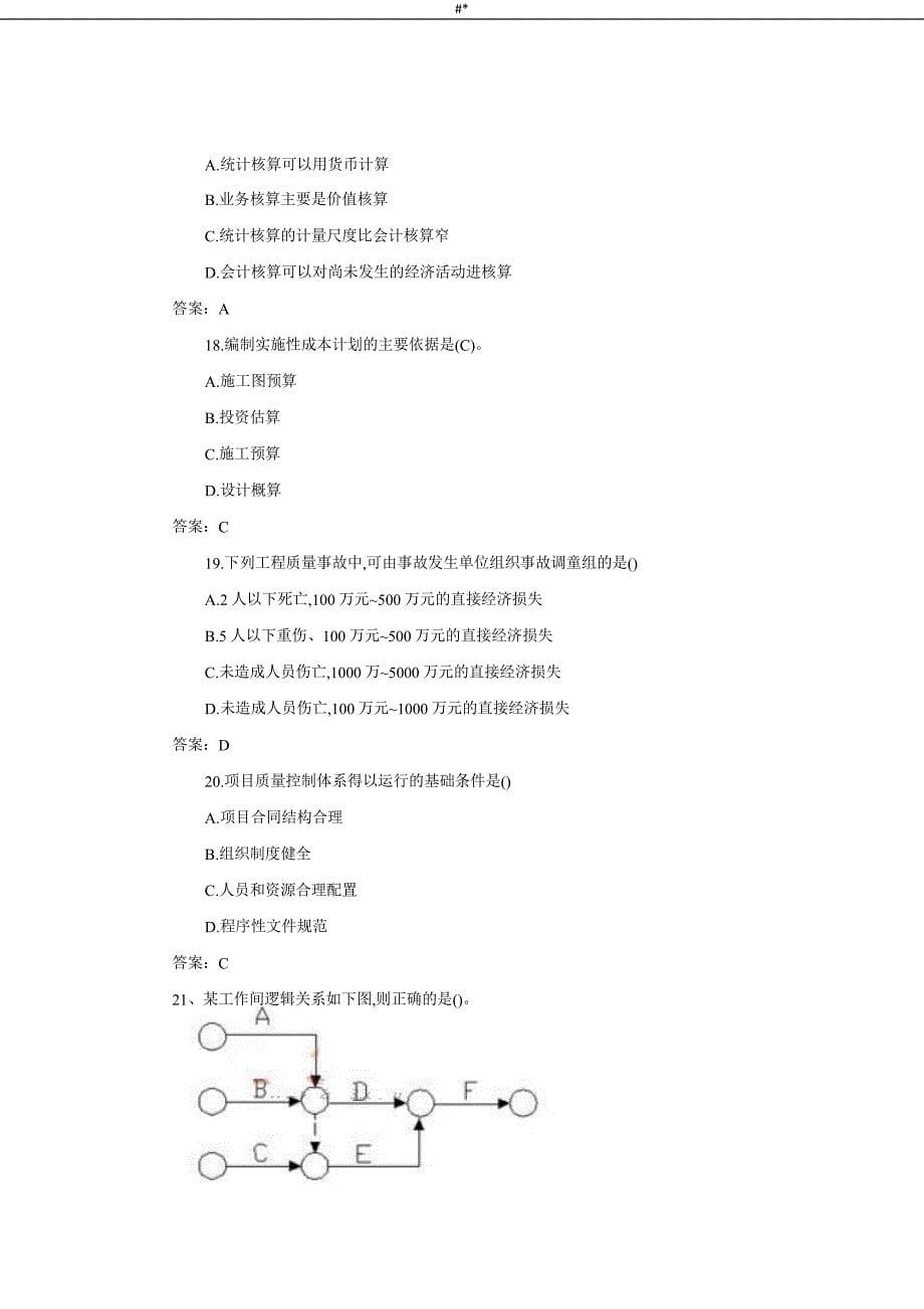 2017年一级.建造师-建设工程计划项目方案方案治理真题及答案~_第5页