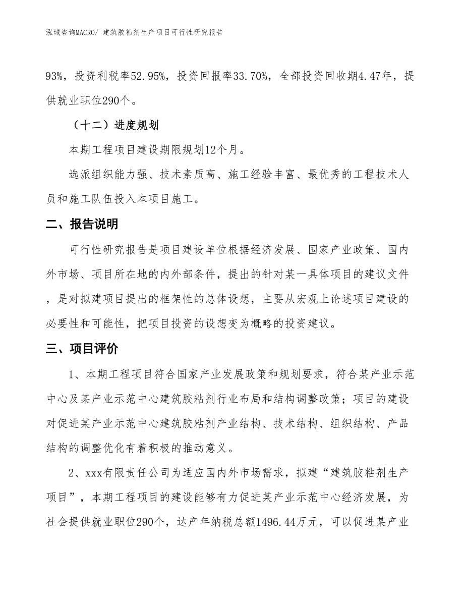 （汇报材料）建筑胶粘剂生产项目可行性研究报告_第5页