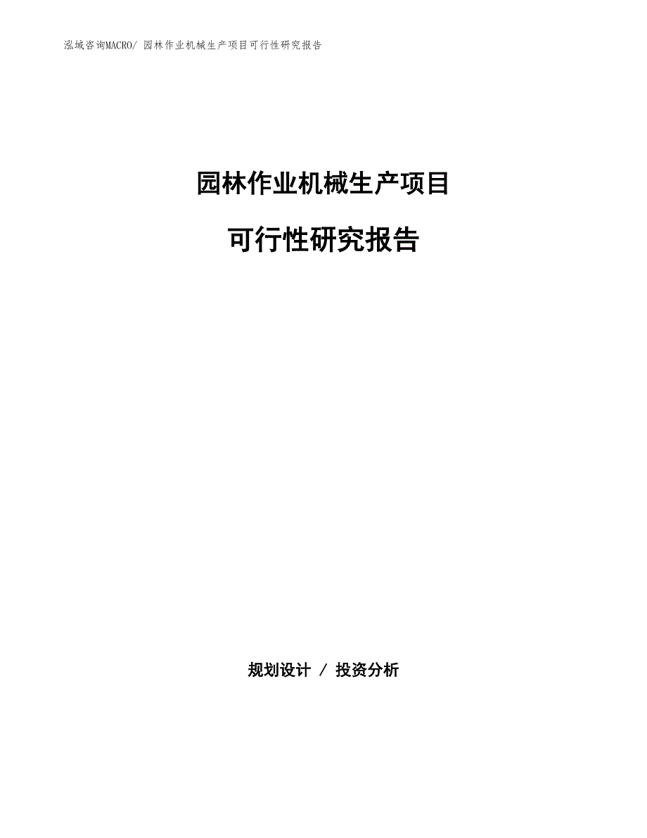 （汇报材料）园林作业机械生产项目可行性研究报告_第1页