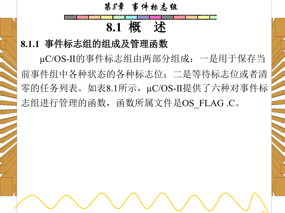 西安电子科技大学嵌入式实时操作系统课件-第8章_第2页