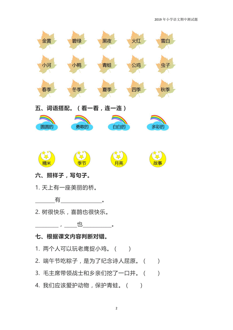 2019年部编版一年级（下）语文期中测试卷3_第2页