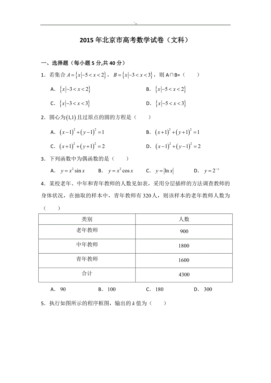 2015年北-京市-高考-数学试卷-(文科~)_第1页