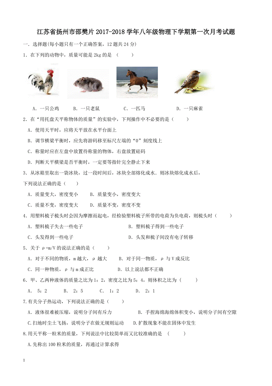 江苏省扬州市邵樊片2017_2018学年八年级物理下学期第一次月考试题苏科版（附答案）_第1页