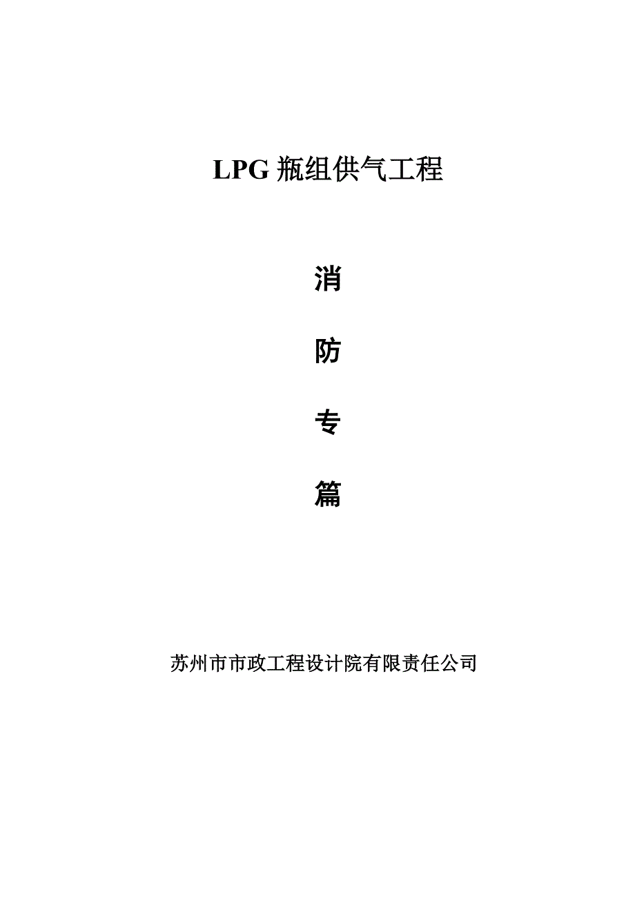 lpg瓶组供气消防专篇_第1页