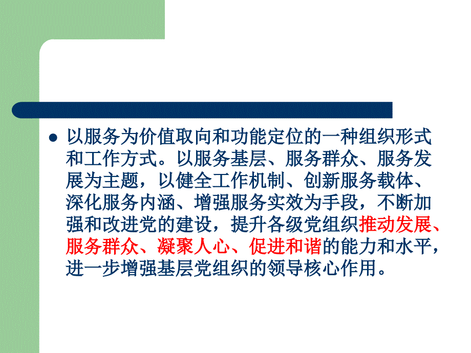 新讲稿服务型党组织(课件)_第4页