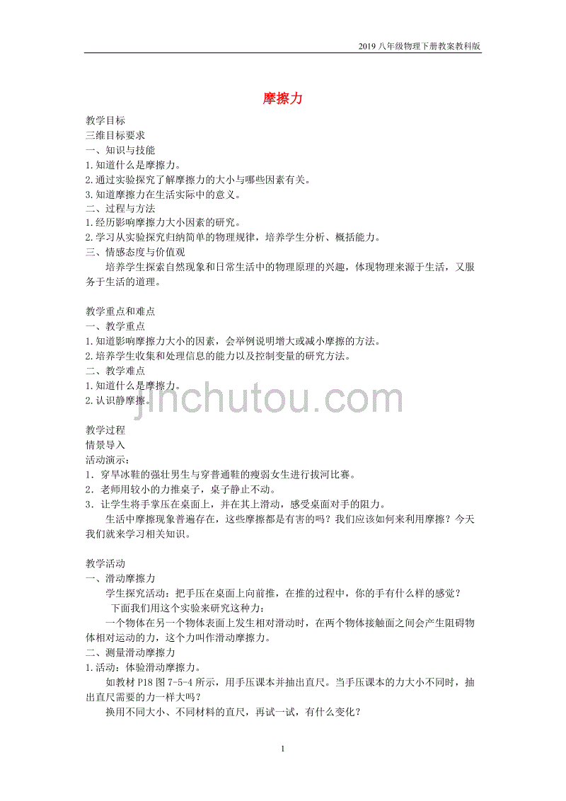 2019八年级物理下册7.5摩擦力教案教科版_第1页