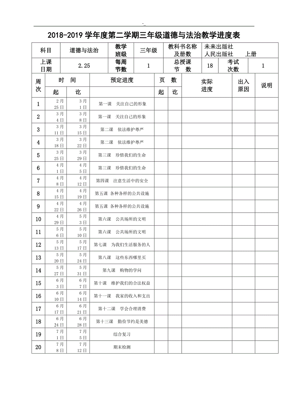 2019未来`版三年级-下册道德与-法治教学设计1-14课时_第1页