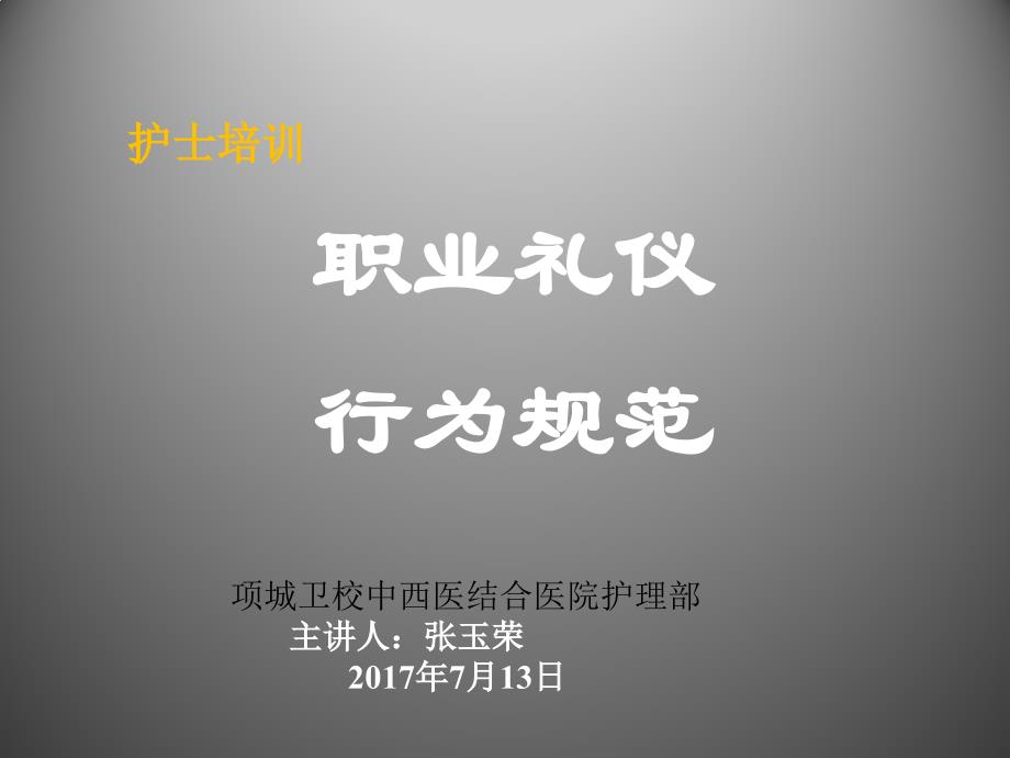 护士职业礼仪与行为规范培训课件_第1页