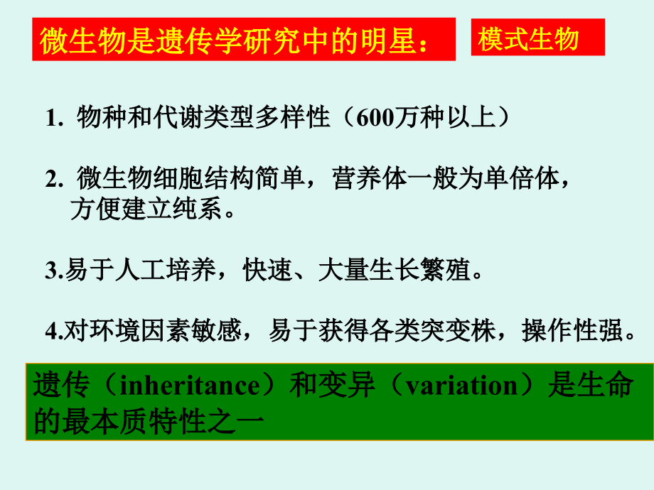 微生物的遗传变异和育种_2 (2)_第2页