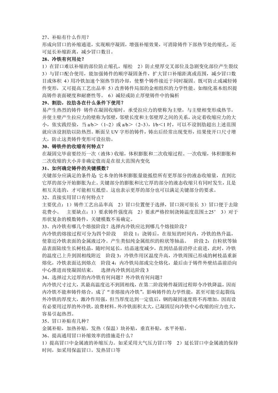 《铸造工艺学》课后习题答案-董选普_第5页