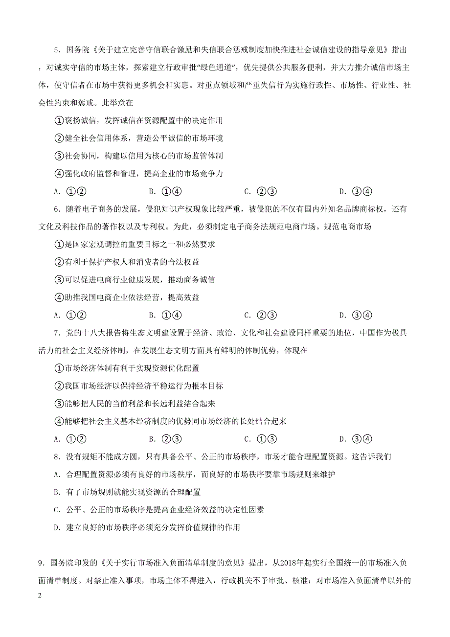 2019年高考政治一轮重要考点：《市场秩序与社会主义市场经济》（带答案）_第2页