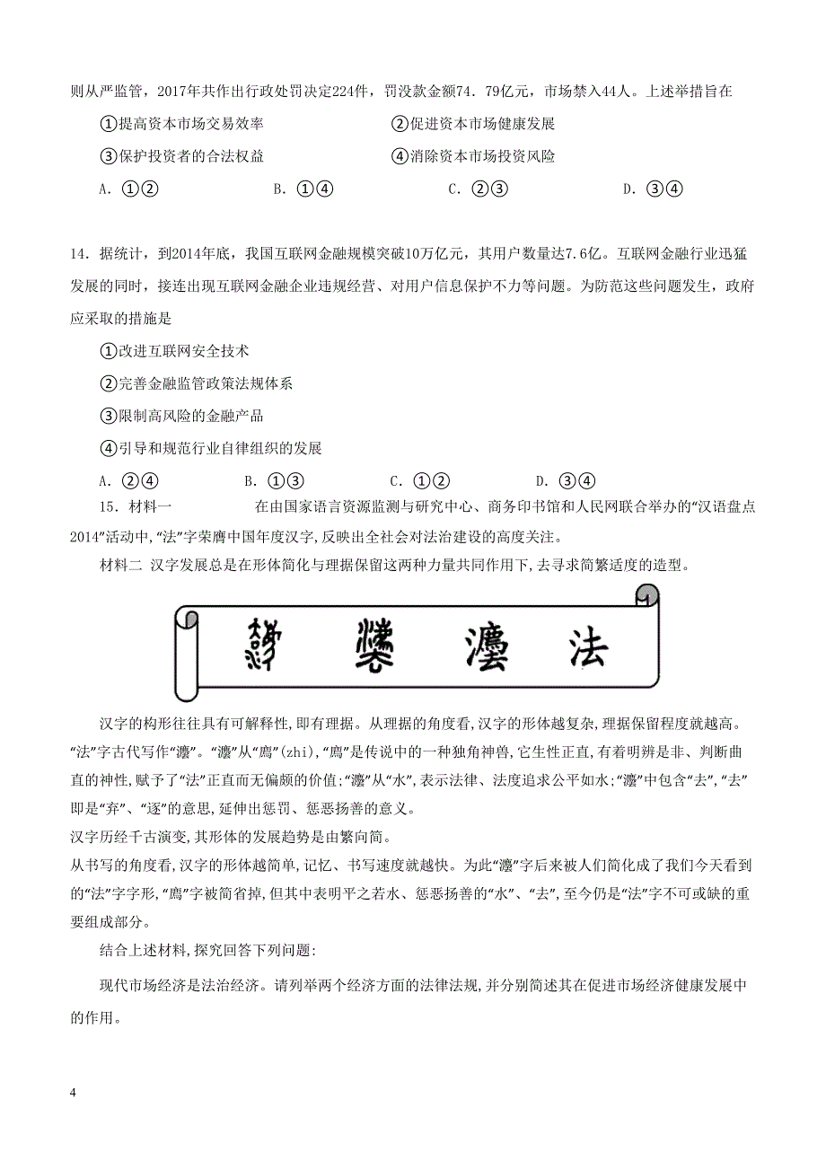 2019年高考政治一轮重要考点：《市场秩序与社会主义市场经济》（带答案）_第4页