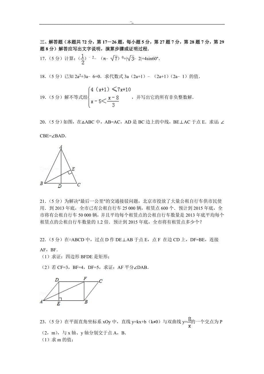 201'5年北京市-中考-数学试卷-解析_第5页