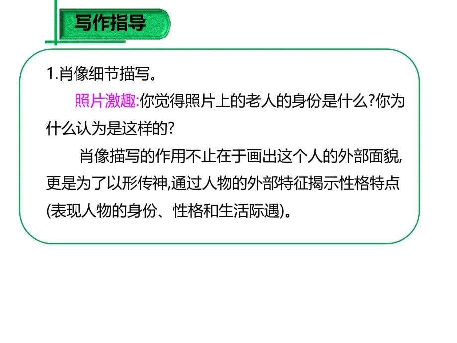 2017新人教版七年级语文下册课件第1单元写作-写出人物的精神-(共27张ppt)_第5页