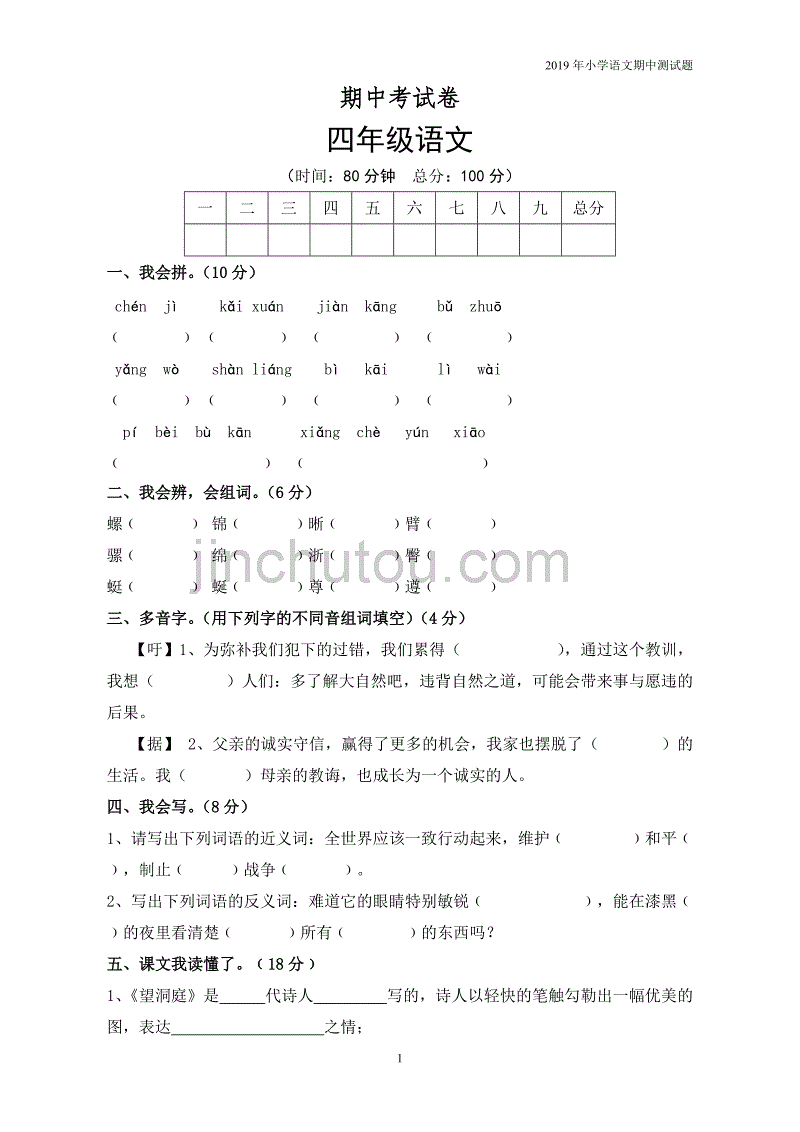 人教版四年级语文下册期中考试试卷 (3)无答案_第1页