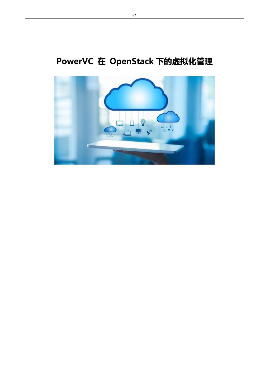PowerVC在Op~enStack下的虚拟化治理_第1页