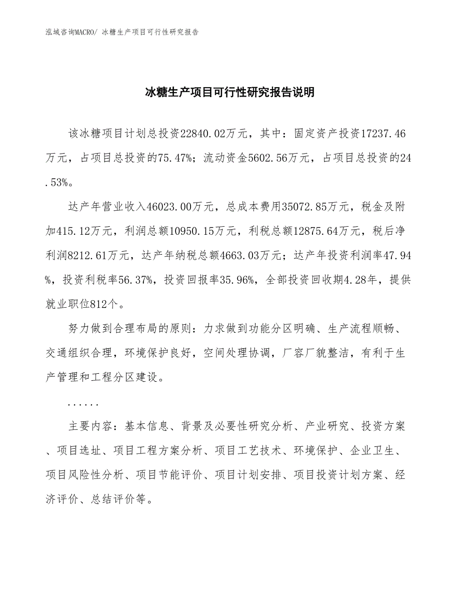 （投资方案）冰糖生产项目可行性研究报告_第2页