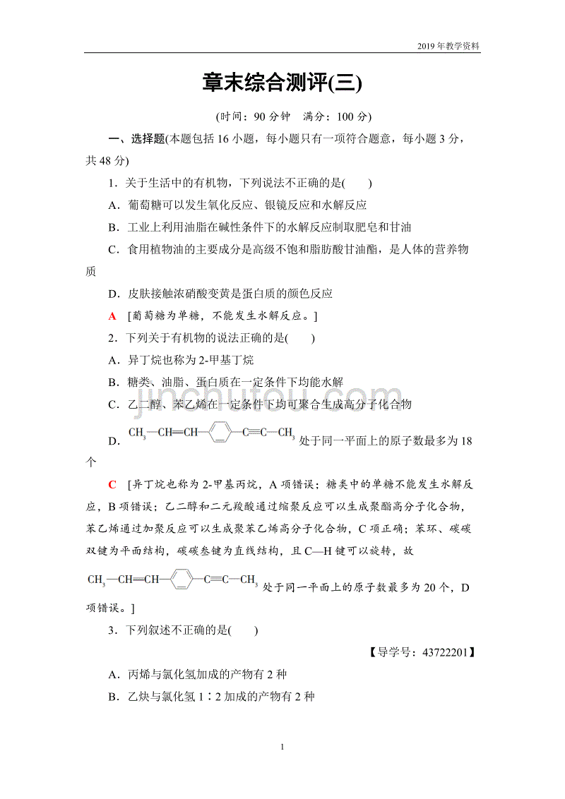 2018-2019学年化学人教版必修2章末综合测评3含解析_第1页