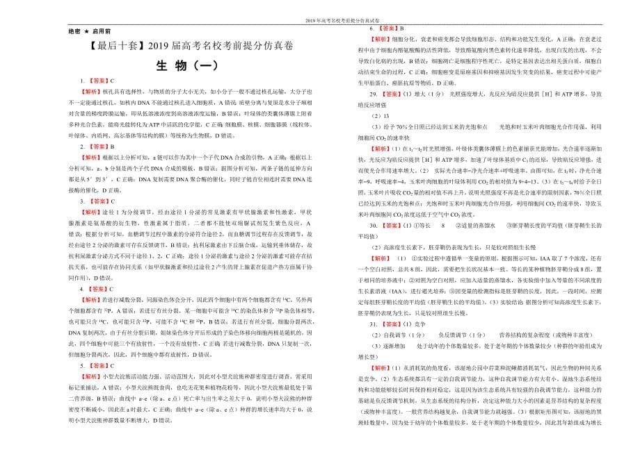 2019年高考考前提分仿真试卷生物（一）含解析_第5页