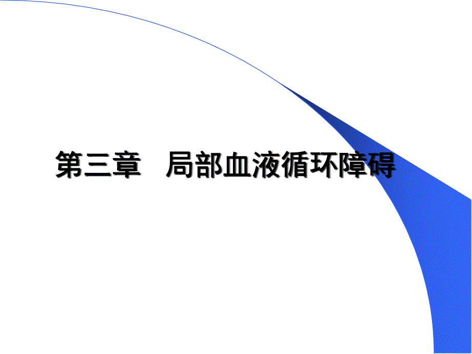 局部血液循环障碍病理学_第1页