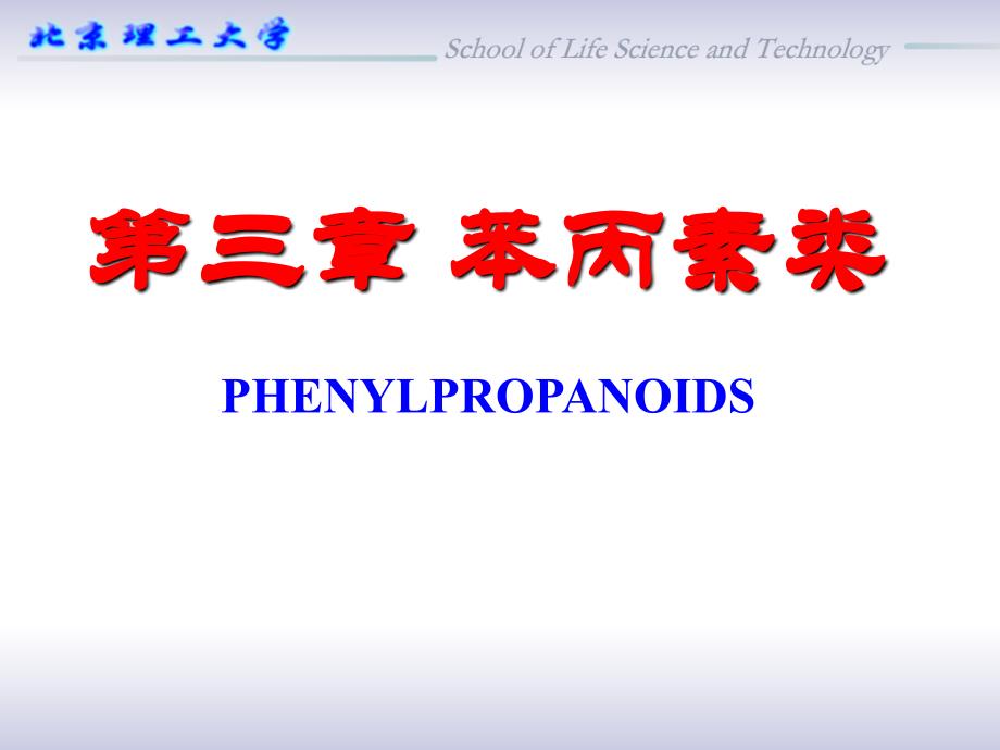 苯丙素类打印版_第1页