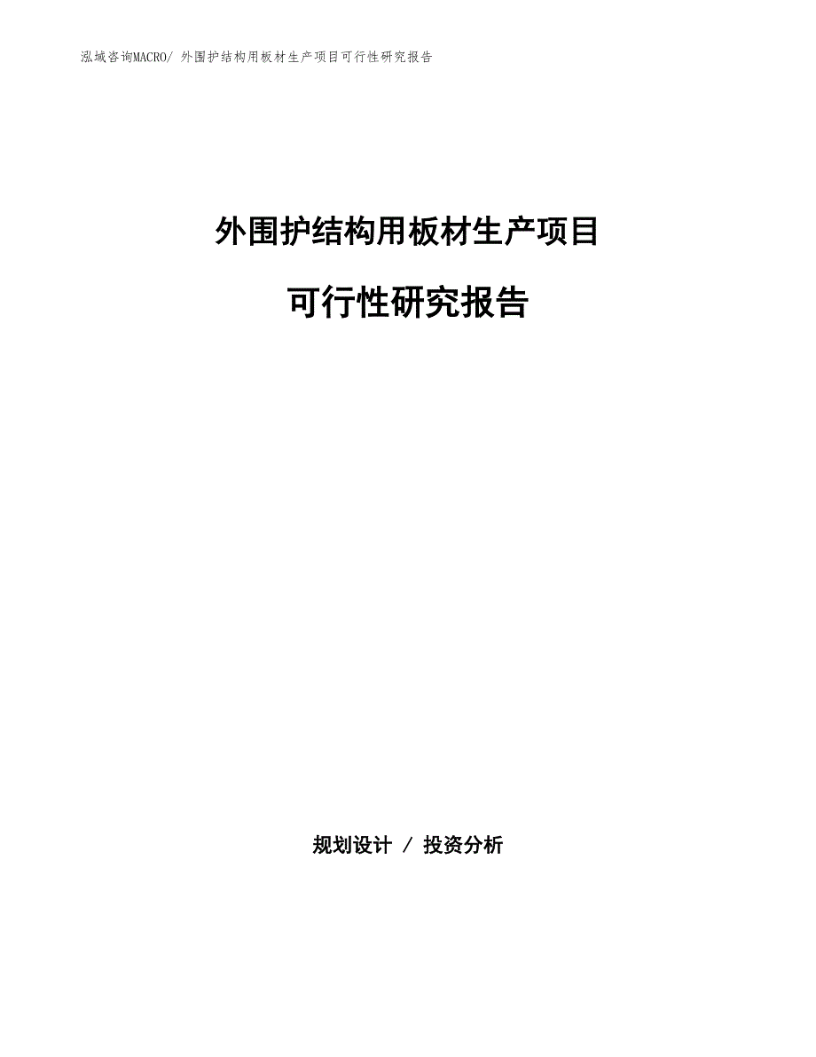 （汇报材料）外围护结构用板材生产项目可行性研究报告_第1页