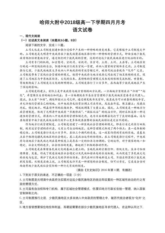 黑龙江省2018-2019学年高一下学期第一次月考语文试题（含答案）
