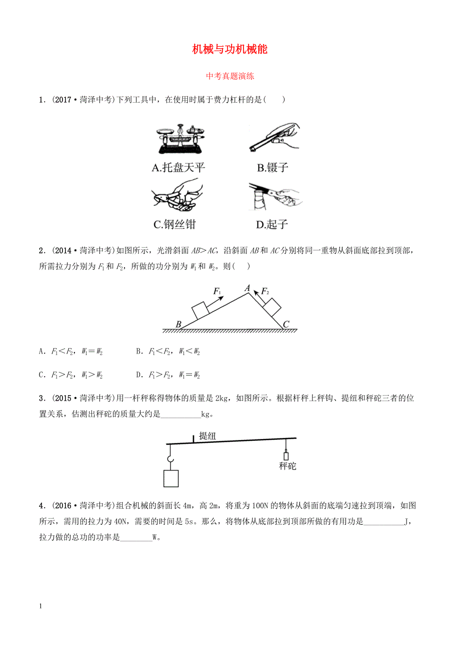 2019中考物理一轮复习11机械与功机械能真题演练 有答案_第1页