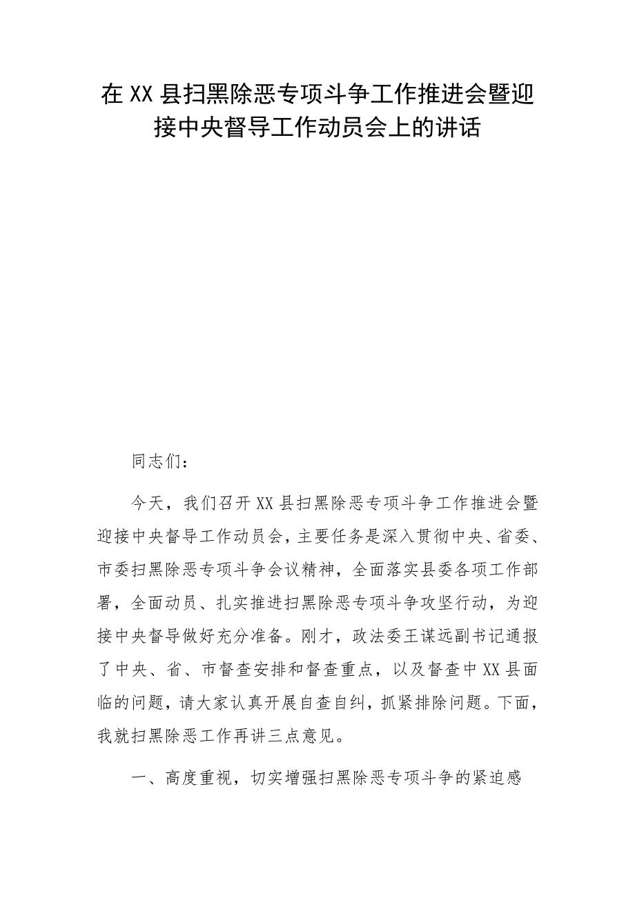 在XX县扫黑除恶专项斗争工作推进会暨迎接中央督导工作动员会上的讲话_第1页