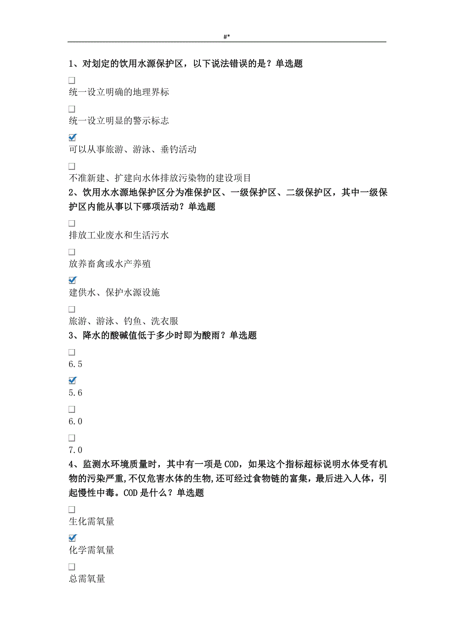 2018年度~重庆第五届生态文明入门知识竞赛题库~及内容答案~_第1页