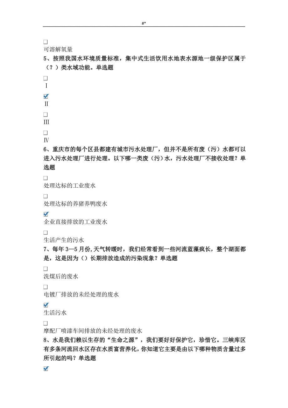 2018年度~重庆第五届生态文明入门知识竞赛题库~及内容答案~_第2页