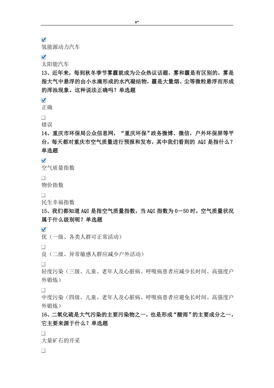 2018年度~重庆第五届生态文明入门知识竞赛题库~及内容答案~_第4页