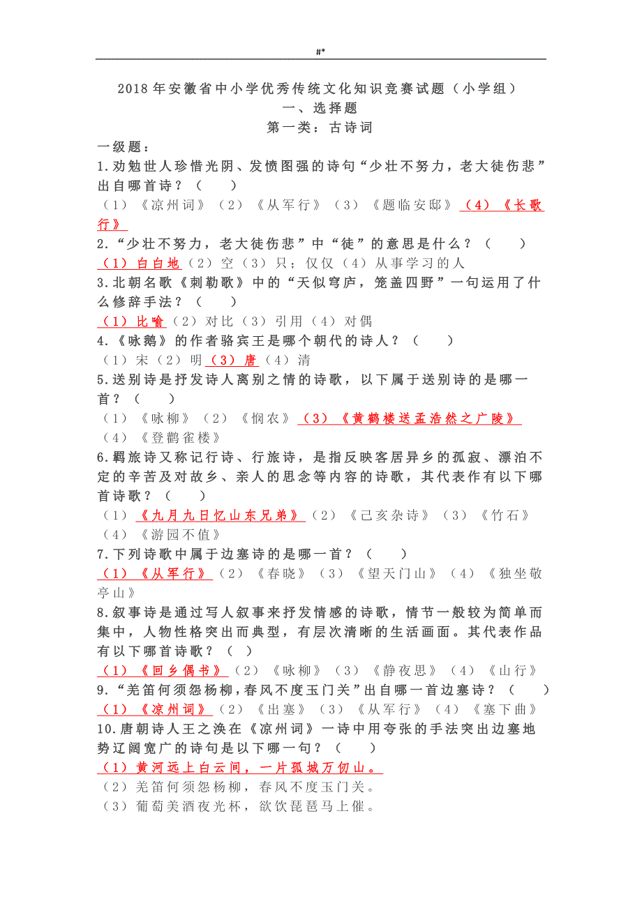 2018年度安徽--中小学优秀传统文化入门知识竞赛题库-(小学组~)_第1页