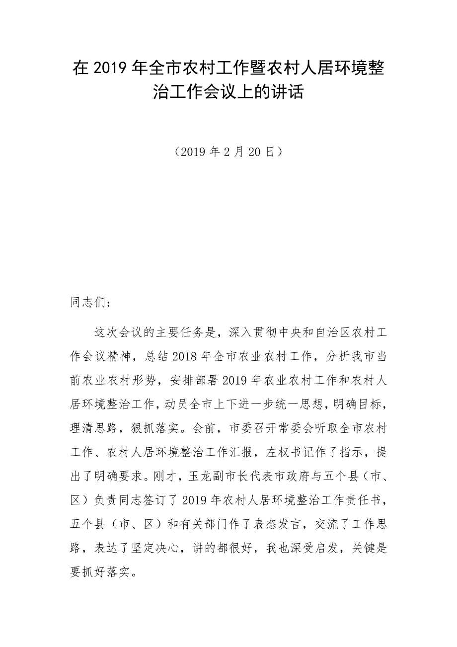 在2019年全市农村工作暨农村人居环境整治工作会议上的讲话_第1页