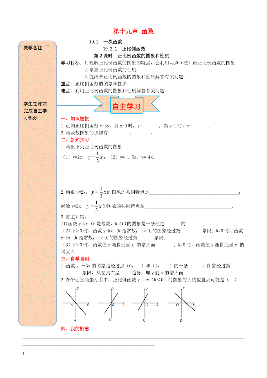 2019八年级数学下册19.2一次函数19.2.1正比例函数第2课时正比例函数的图象与性质导学案新人教版_第1页